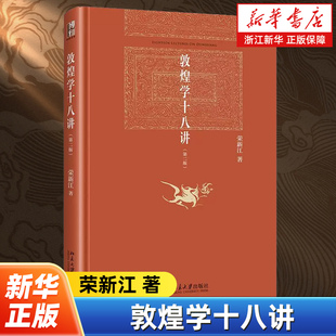 敦煌学十八讲 第二版 荣新江 博雅英华丛书 出版二十余年以来 始终是敦煌学入门之选 历史普及读物 北京大学出版社