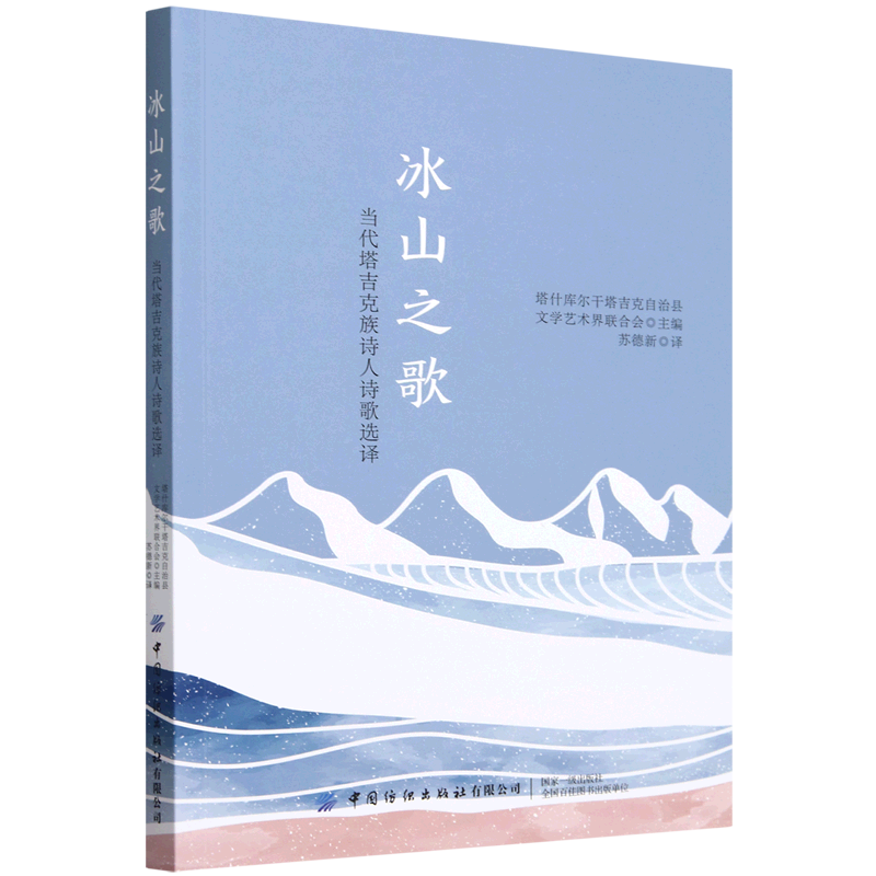 冰山之歌:当代塔吉克族诗人诗歌选译