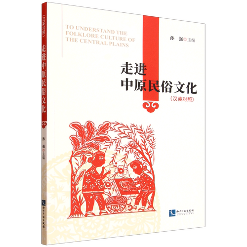 走进中原民俗文化=To Understand the Folklore Culture of the Central Plains.汉英对照...