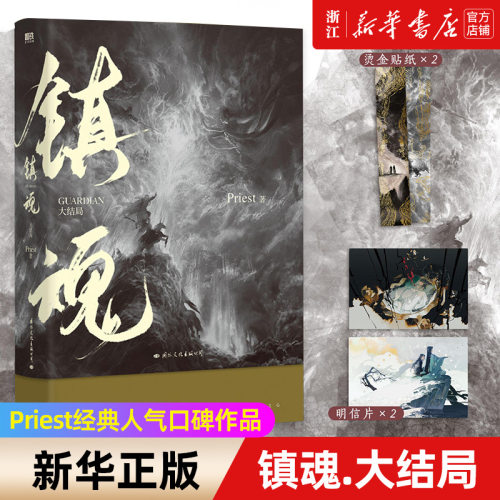 镇魂(大结局)作者Priest