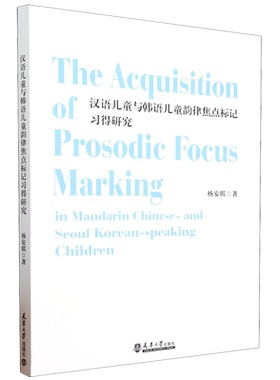 汉语儿童与韩语儿童韵律焦点标记习得研究=The acquisition of prosodic focus marking in Mandarin Chin...