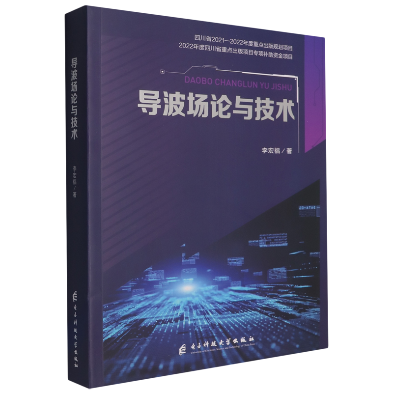 导波场论与技术