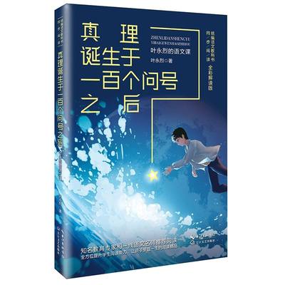 真理诞生于一百个问号之后(叶永烈的语文课全彩解读版统编语文教科书同步阅读)