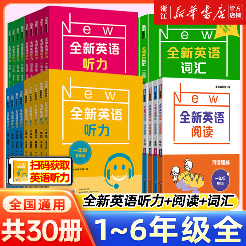 新版！全新英语听力+阅读+词汇