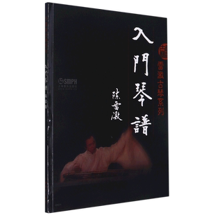 雷激古琴系列 入门琴谱 陈雷激著 古琴初学入门教程 古琴基础教材 民族乐器 音乐图书籍 上海音乐出版社 正版包邮