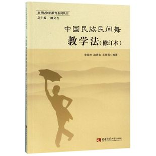 21世纪舞蹈教育系列丛书 艺术 重庆西南师范大学 舞蹈 中国民族民间舞教学法 新华书店旗舰店官网 修订本 舞蹈类书籍 新华正版