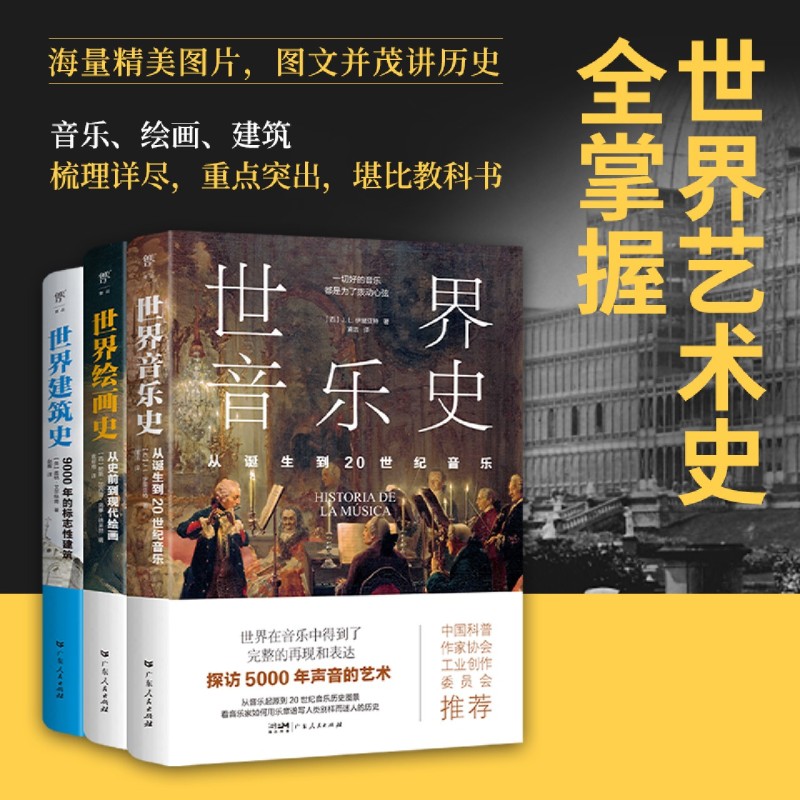 世界音乐史+世界绘画史+世界建筑史(共3册)