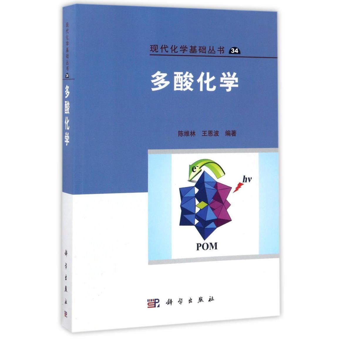 多酸化学/现代化学基础丛书