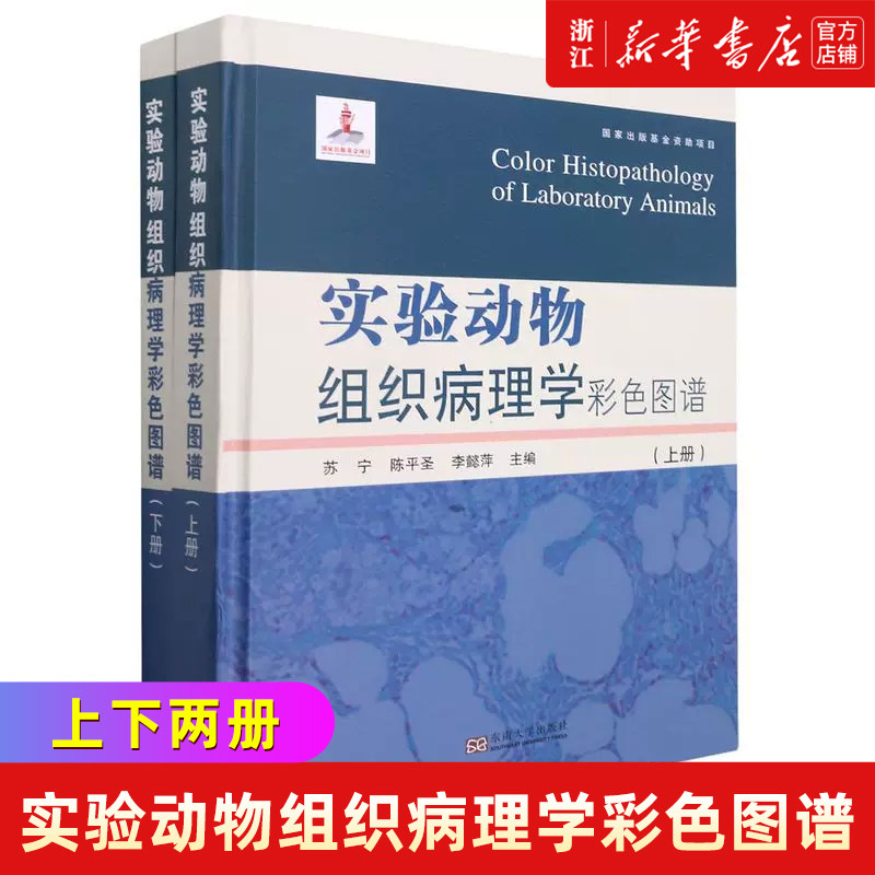 实验动物组织病理学彩色图谱