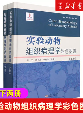实验动物组织病理学彩色图谱