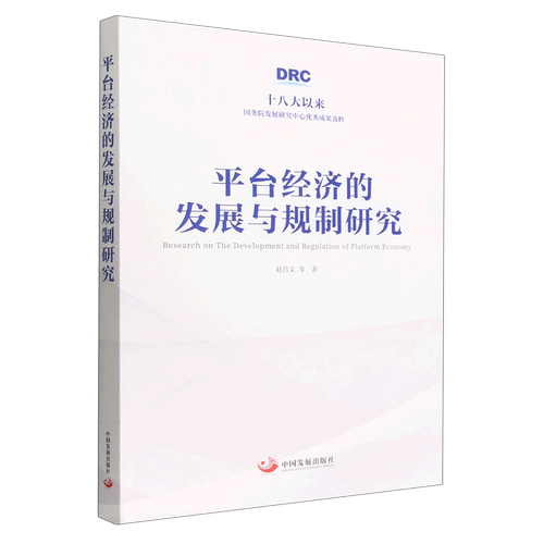 平台经济的发展与规制研究(精)