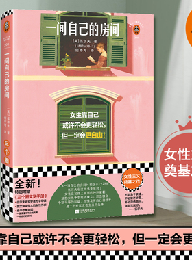 一间自己的房间 伍尔夫 女生靠自己或许不会更轻松，但一定会更自由！女性主义奠基之作 剑桥大学 独立 平等 自由读客官方 正版
