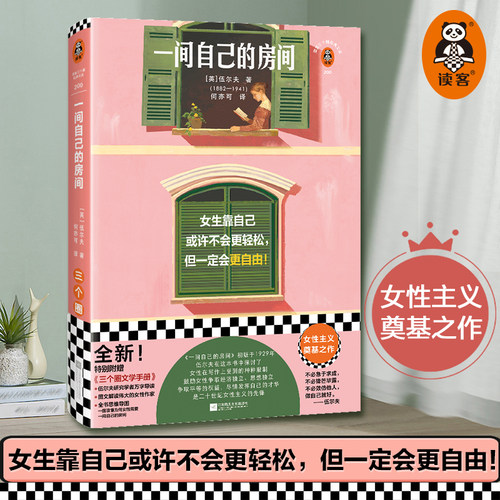 一间自己的房间 伍尔夫 女生靠自己或许不会更轻松，但一定会更自由！女性主义奠基之作 剑桥大学 独立 平等 自由读客官方 正版
