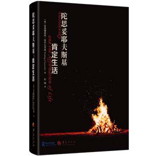 陀思妥耶夫斯基:肯定生活