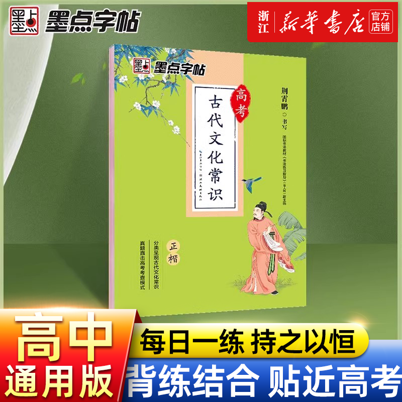 墨点高中生必背古诗文72篇正楷字帖高考语文必背文言文练字帖衡水体英语字帖人教版高一同步字帖古诗词古诗文初中生专用练字本