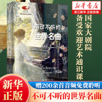 不可不听的世界名曲 国家大剧院艺术通识课陈立著北京大学出版社超值赠送200余首经典名曲音频免费聆听 北大出版社