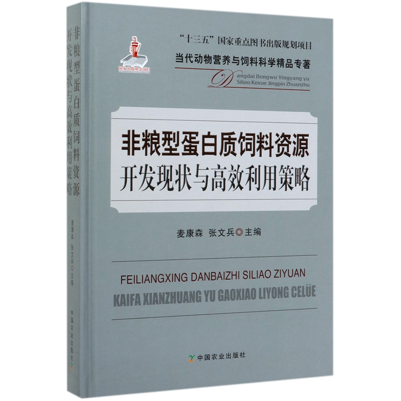 非粮型蛋白质饲料资源开发现状与高效利用策略(精)/当代动物营养与饲料科学精品专著