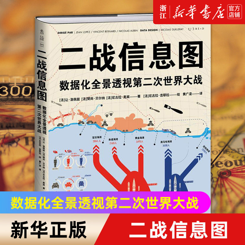 现货【新华书店旗舰店官网】正版包邮 二战信息图:数据化全景透视第二次世界大战 50+个主题300+幅图表百科全书式 “图解”二战属于什么档次？