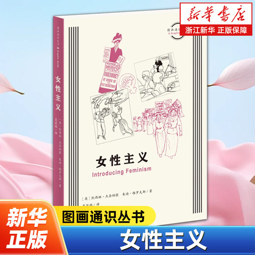 女性主义 图画通识丛书 (英)凯西娅·杰奈纳提 朱迪·格罗夫斯著 生活·读书·新知三联书店 9787108079411