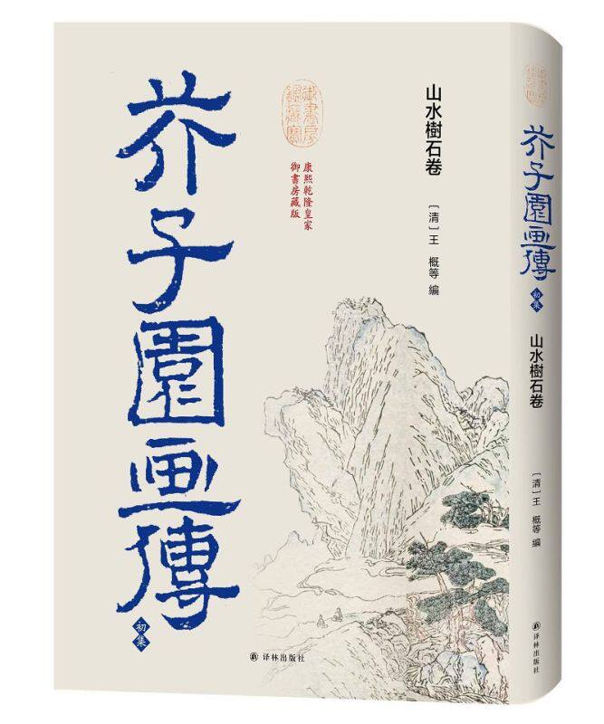 芥子园画传(初集山水树石卷)(精)
