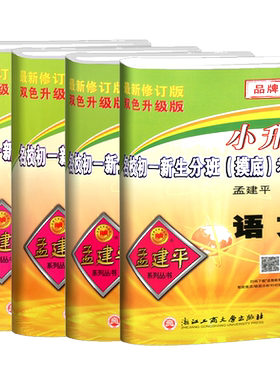 2026版孟建平小升初名校初一新生分班摸底考试卷语文数学英语科学全套人教版小学升初中招生入学专项训练总复习毕业升学模拟必刷题