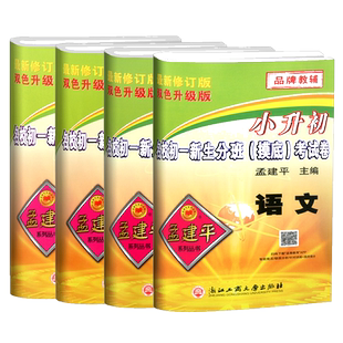 2026版孟建平小升初名校初一新生分班摸底考试卷语文数学英语科学全套人教版小学升初中招生入学专项训练总复习毕业升学模拟必刷题