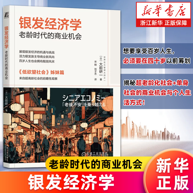 【新华书店旗舰店】正版包邮 银发经济学:老龄时代的商业机会 低欲望社会作者大前研一新作