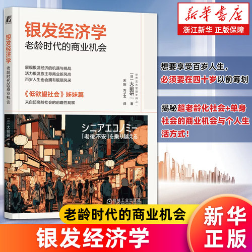 【新华书店旗舰店】正版包邮 银发经济学:老龄时代的商业机会 低欲望社会作者大前研一新作