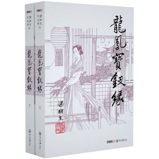 龙凤宝钗缘(上下)/梁羽生作品集