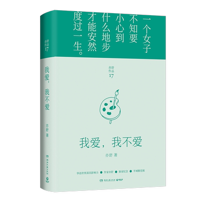【新华书店旗舰店官网】我爱我不爱(精)/亦舒作品 半城繁花辑2022精装修订版 现代都市女性情感小说 喜宝我的前半生作者