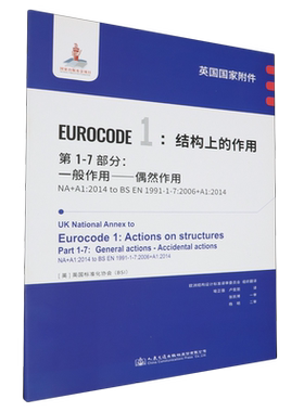 英国国家附件EUROCODE1:结构上的作用.第1-7部分:一般作用—偶然作用NA+A1:2014 to BS EN1991-1-7:2006+A...