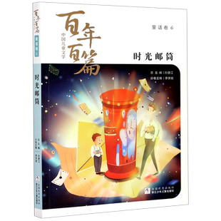时光邮筒/中国儿童文学百年百篇