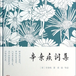 辛弃疾词集 精装小词集 [宋]辛弃疾 著 崔铭 导读 唐诗宋词 古诗文阅读 国学 正版图书籍 上海古籍出版社