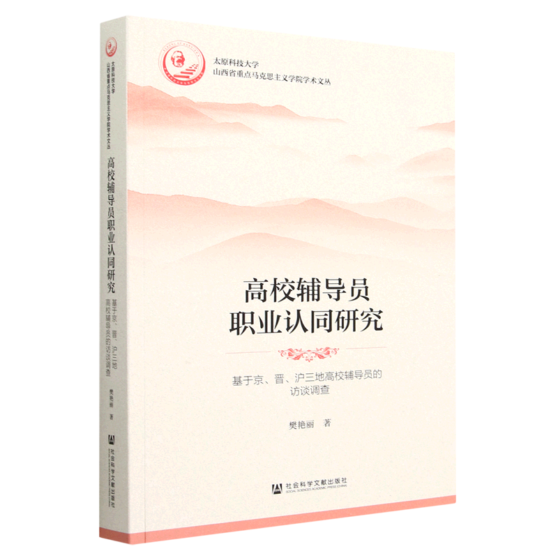 高校辅导员职业认同研究:基于京、晋、沪三地高校辅导员的访谈调查