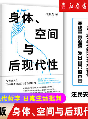 【新华书店旗舰店官网】身体、空间与后现代性 汪民安 后现代哲学 日常生活批判 批评理论文化研究现代艺术和文学正版图书籍