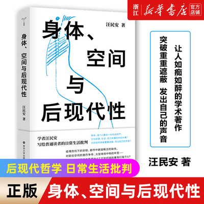 【新华书店旗舰店官网】身体、空间与后现代性 汪民安 后现代哲学 日常生活批判 批评理论文化研究现代艺术和文学正版图书籍