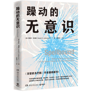 【新华书店旗舰店】正版包邮 躁动的无意识 (美)丹尼尔·利伯曼 讲述人们难以察觉和掌控的无意识如何主宰了我们的情绪和行为方式