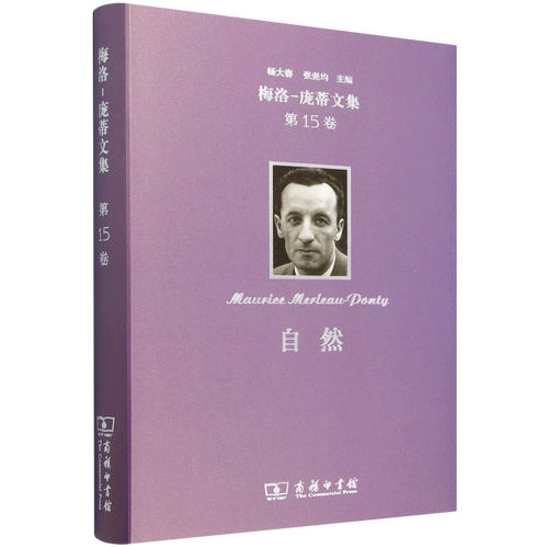 梅洛-庞蒂文集.第15卷,自然
