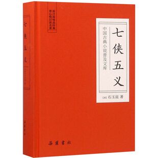 七侠五义 中国古典小说普及文库 精