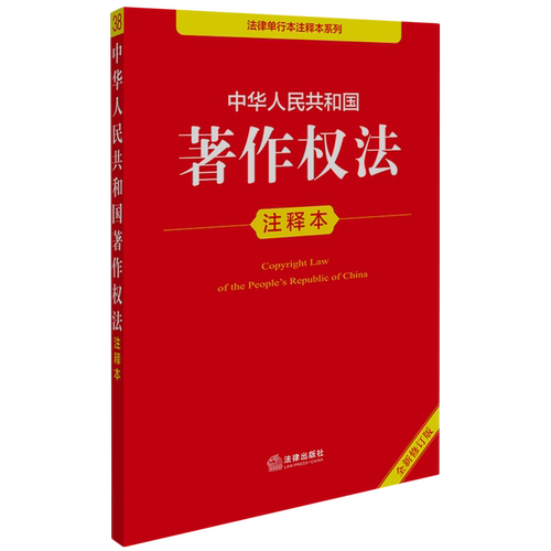 中华人民共和国著作权法注释本
