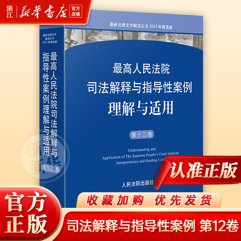 最高人民法院司法解释与指导性案例理解与适用.第十二卷人民法院出版社