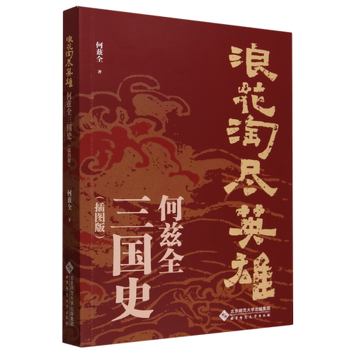 浪花淘尽英雄:何兹全三国史:插图版