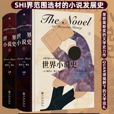 世界小说史：1600—1800 [美]斯蒂文·摩尔 西班牙流浪汉小说+法国英雄传奇故事+中国章回体小说+日本图画小说+古怪的英国小说