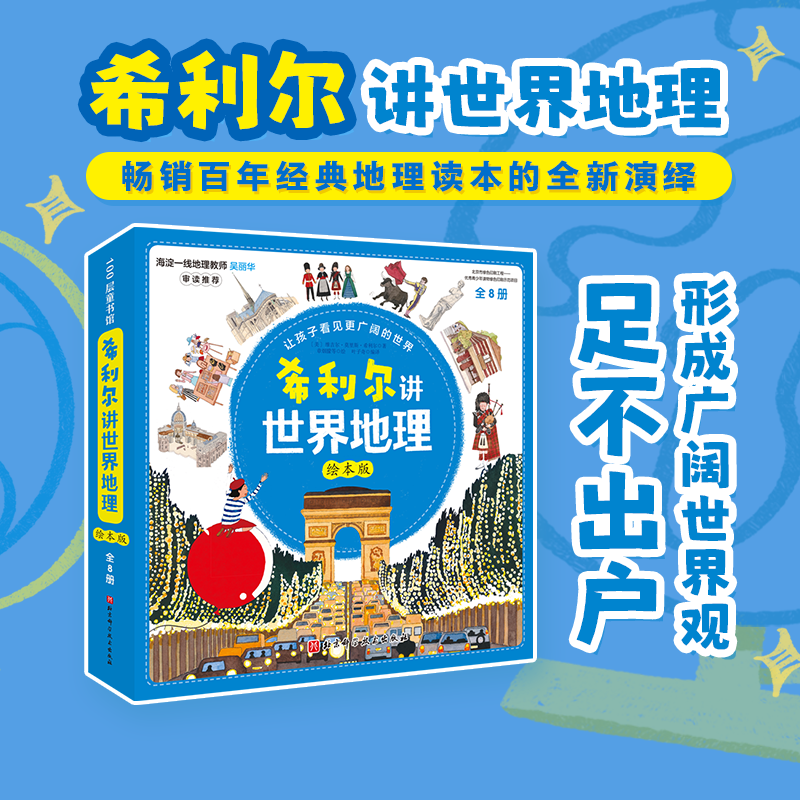 希利尔讲世界地理绘本版全8册 6-8-10-12岁写给孩子的世界地理艺术人文启蒙历史小学生青少年一二三四五六年级课外科普百科读物