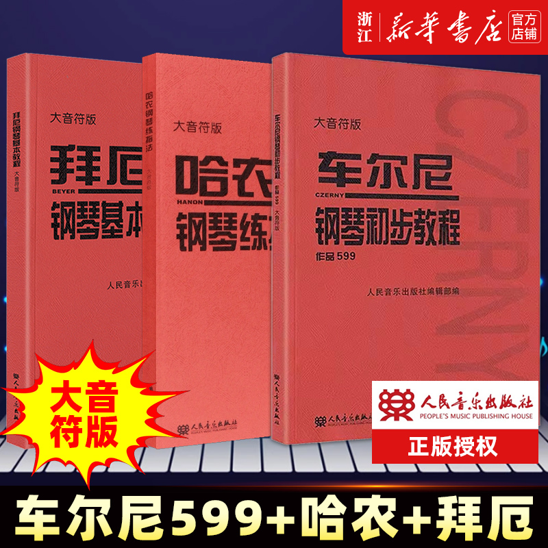 大音符版 车尔尼599钢琴书 车尔尼钢琴初步教程 哈农钢琴练指法 拜厄钢琴基本教程共3册 初学练习钢琴谱基础教程 儿童钢琴初步教材 书籍/杂志/报纸 音乐（新） 原图主图
