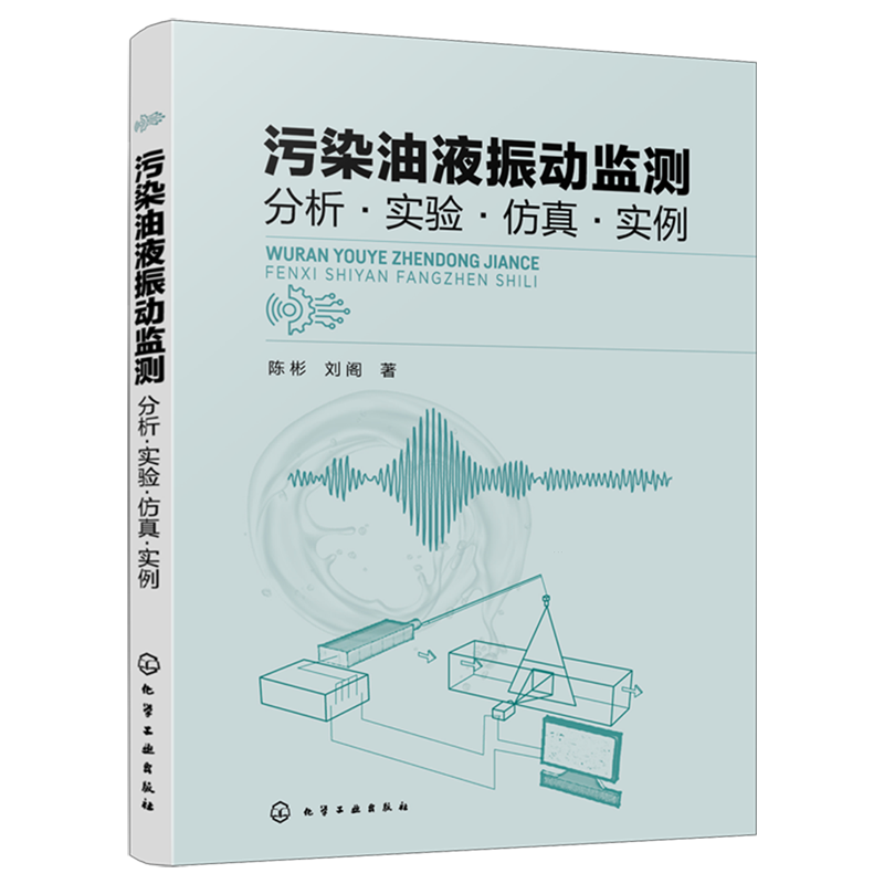 污染油液振动监测:分析·实验·仿真·实例
