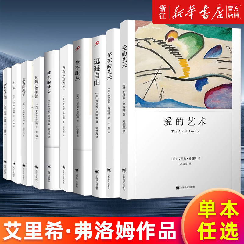 【多册任选】艾里希弗洛姆全套作品 爱的艺术存在的艺术论不服从占有还是存在健全的社会逃避自由人心向善行恶之秉赋爱性欲与母权