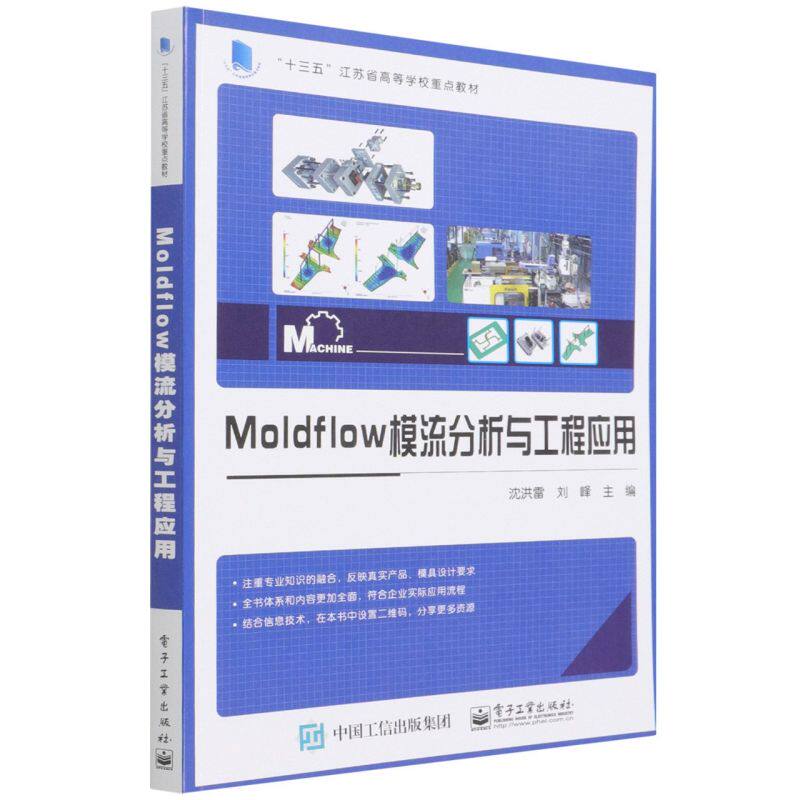 Moldflow模流分析与工程应用