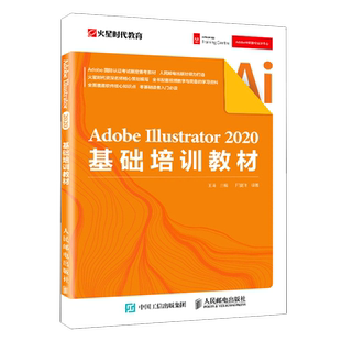 【新华书店旗舰店官网】正版包邮 Adobe Illustrator2020基础培训教材