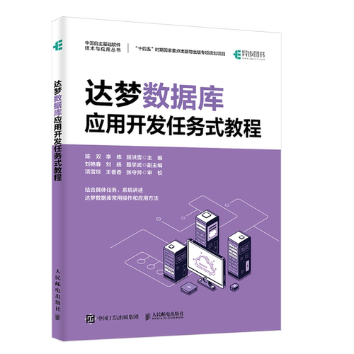 达梦数据库应用开发任务式教程